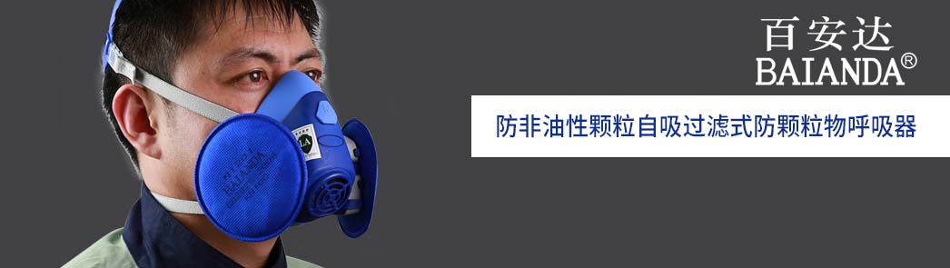 防非油性颗粒自吸过滤式防颗粒物呼吸器