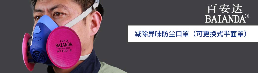 减除异味防尘口罩