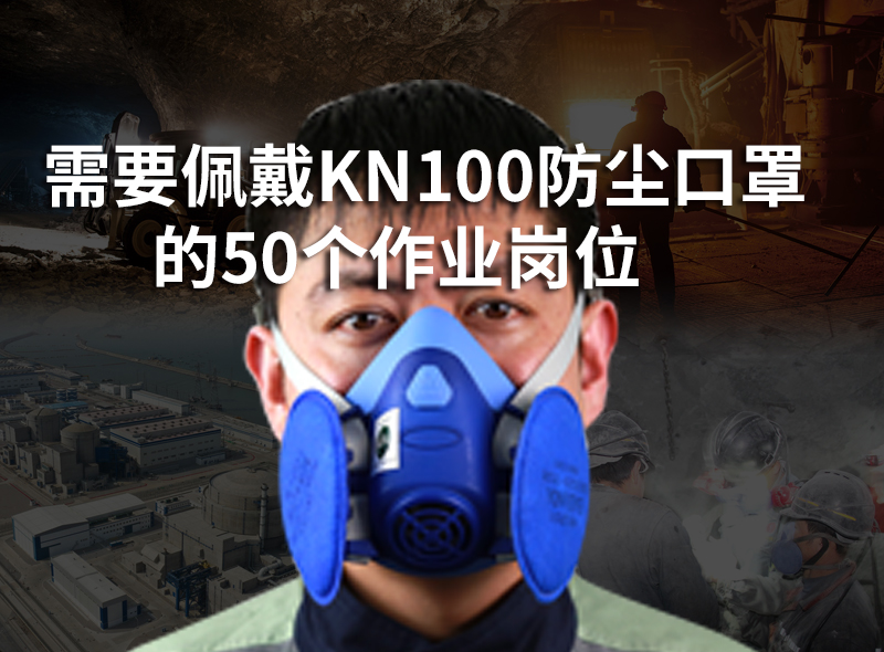 需要佩戴KN100防尘口罩的50个作业岗位：