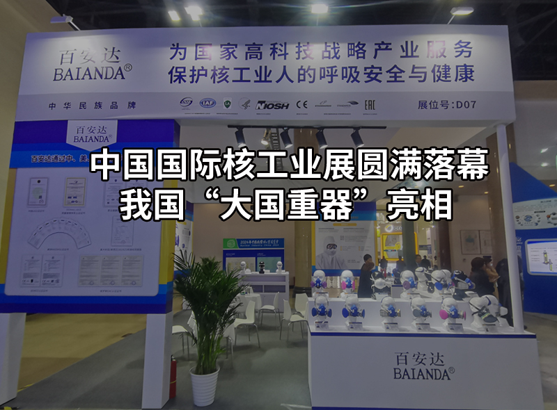 北京核工业展会圆满落幕