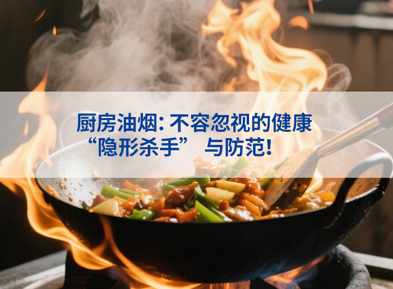 厨房油烟：不容忽视的健康