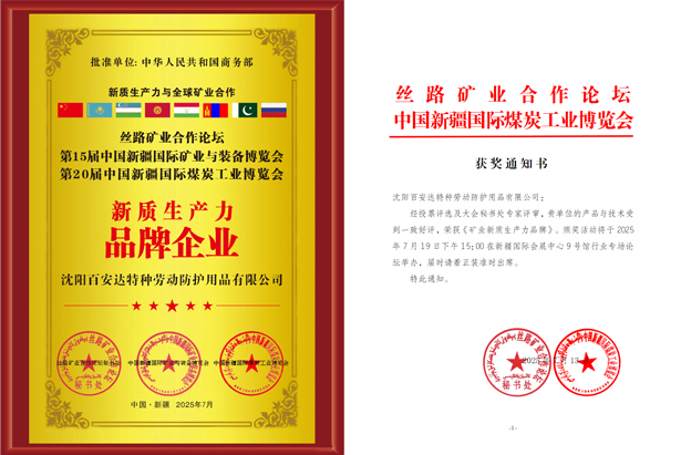 新质生产力品牌企业和获奖通知书 尘肺病　KN100防尘口罩　呼吸防护　预防尘肺　百安达  