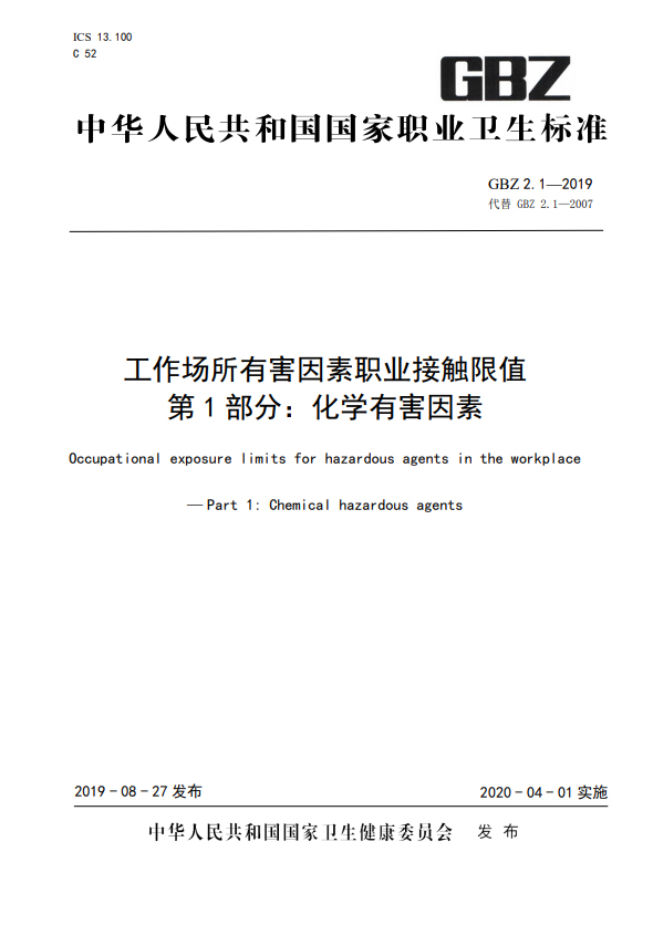 GBZ2007-2019工业场所职业接触限值封面