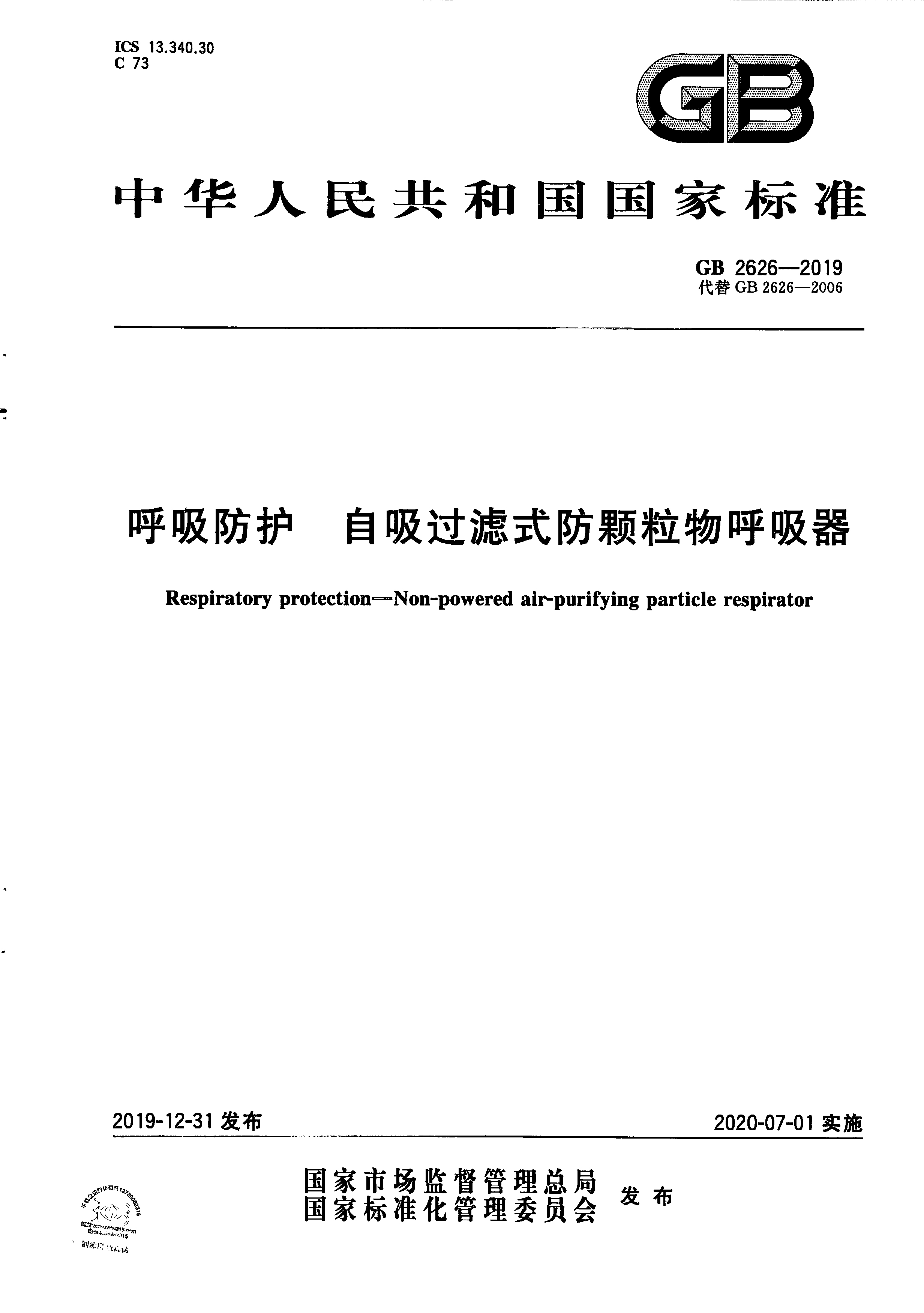 GB 2626-2019 呼吸防护 自吸过滤式防颗粒物呼吸器封面