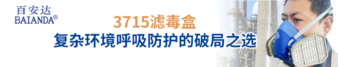3715公众号头图 有机酸性防毒面具  多功能防毒面具  防毒面具   百安达